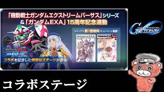 【#ジージェネ】コラボイベント難しいらしい？やってみます　#ジージェネエターナル