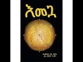 Emegua full part audio book እመጓ በዓለማየሁ ዋሴ ሙሉ ትረካ | Ethiopia