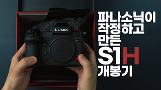 5백만 원대 풀프레임 시네마 카메라, 파나소닉 루믹스 S1H 언박싱