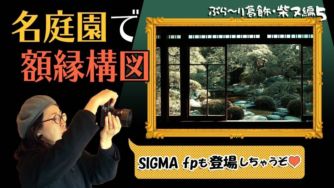 【SIGMA fp】  有名な庭園を額縁構図で切り取る！【写真散歩】〜ぶら~り葛飾・柴又編第5話〜