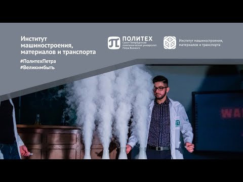 Об Институте машиностроения, материалов и транспорта