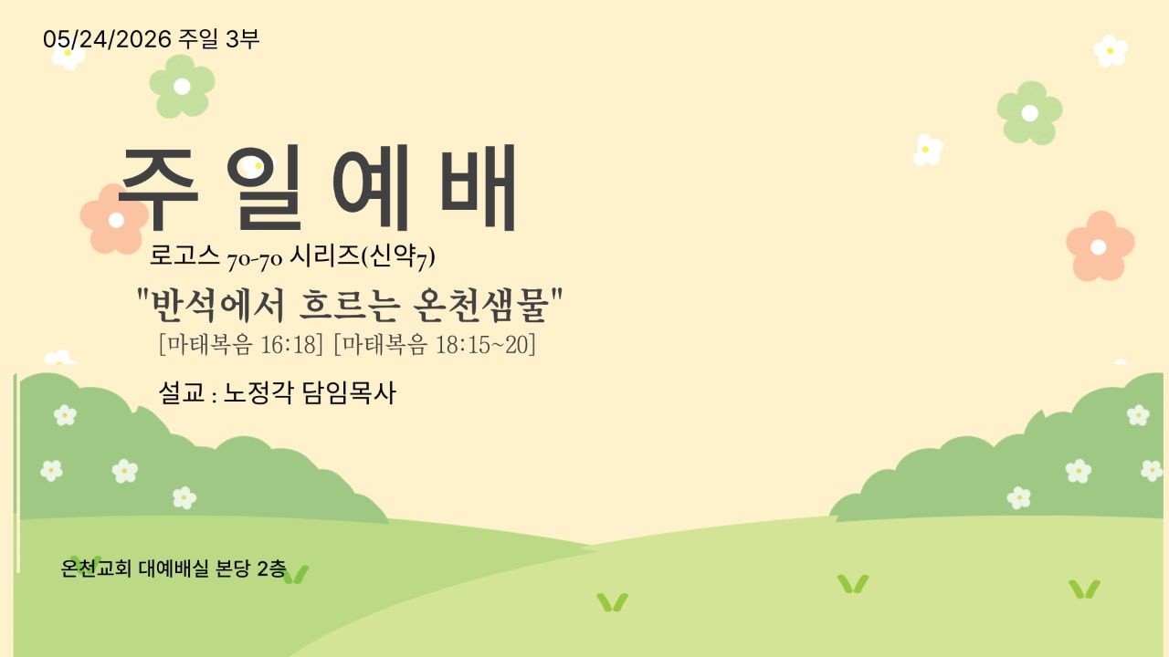 "반석에서 흐르는 온천샘물"