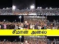 குலுங்கியது நெல்லை Seeman May 18 NTK Naam Tamilar Ilaku TV