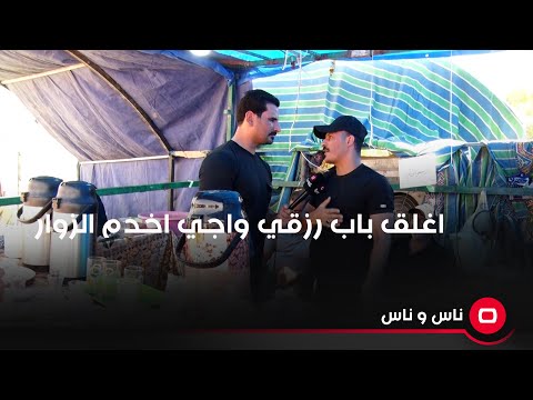 شاهد بالفيديو.. اغلق باب رزقي واجي اخدم الزوار