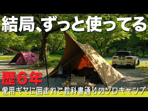 【ソロキャン6年生】気づけばずっと愛用しているギヤに囲まれて、教科書通りのソロキャンプ