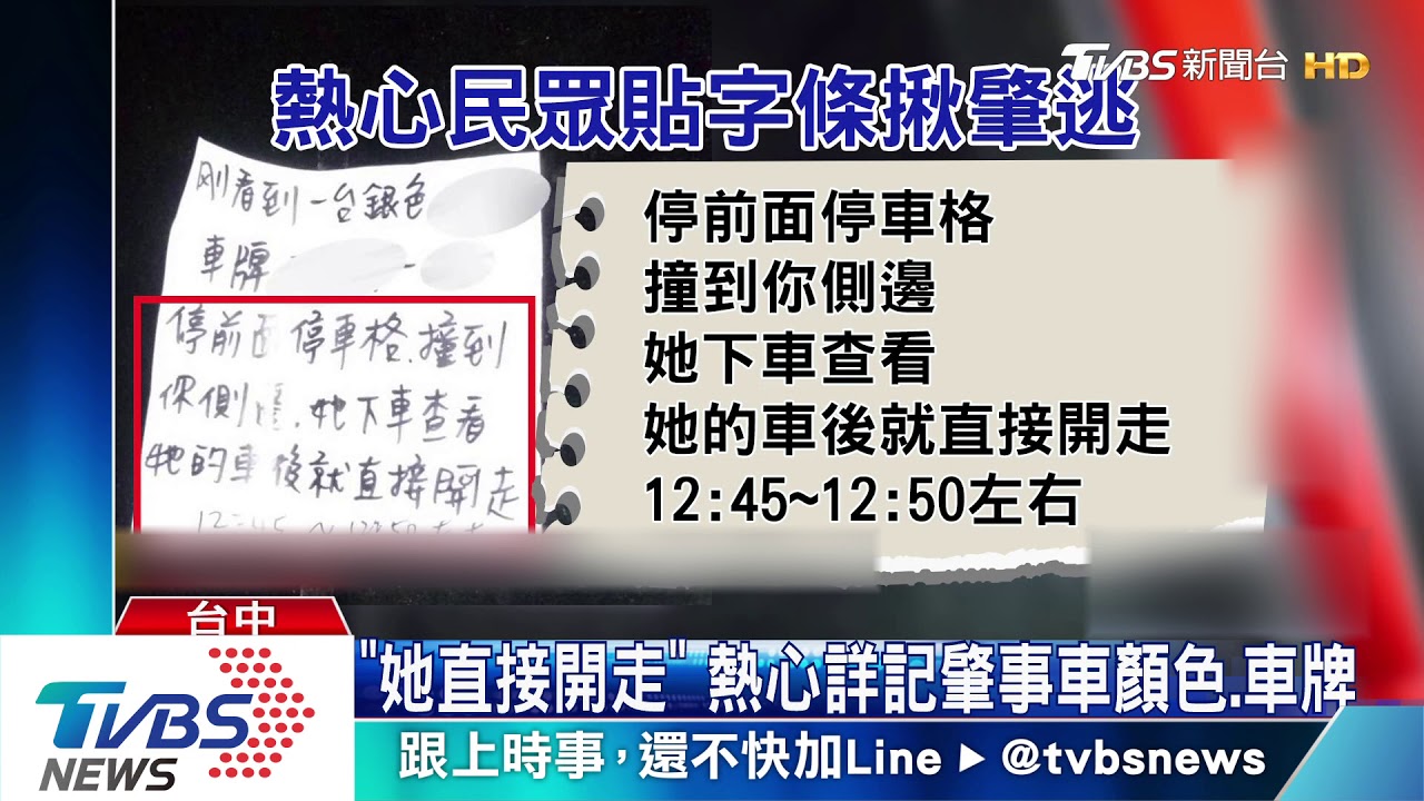 撞車不理!熱心民眾當柯南 留字條揪肇逃