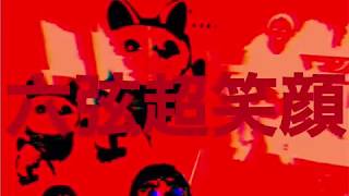 - 【結月ゆかり】六弦超笑顔【隧ゥ縺ョ豁ェ縺ィ荳榊鵠蜥碁浹】
