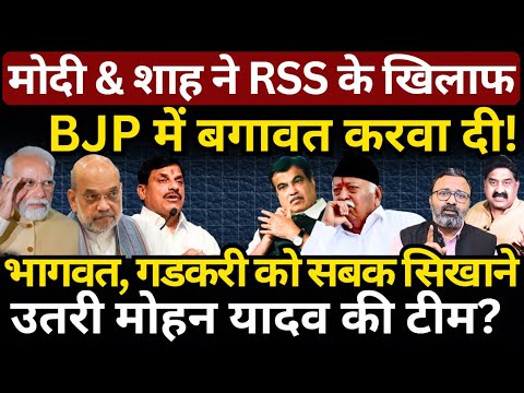 Modi & Shah ने RSS के खिलाफ BJP में बगावत करवा दी! Bhagwat & Gadkari पर अटैक! Ashok Wankhede