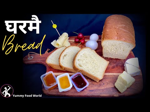घरमै पाउरोटि बनाउने यस्तो सजिलो तरिका | Easy Bread Recipe | Breakfast bread | Yummy Food World Bread