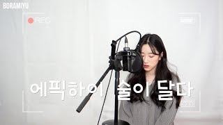 에픽하이(Epik High) - 술이 달다(Lovedrunk) COVER by 보라미유