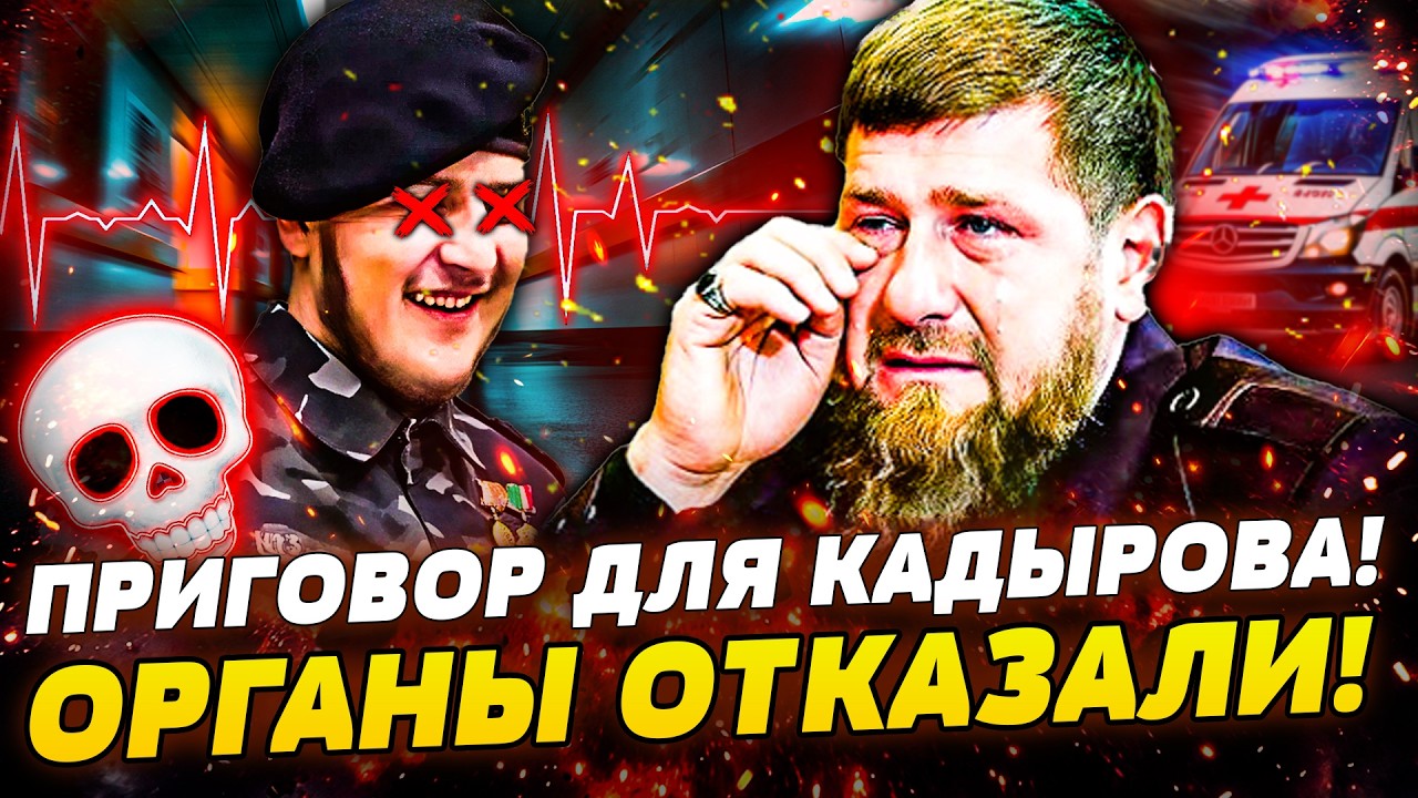 😱ТОЛЬКО ЧТО! КАДЫРОВУ КОНЕЦ! ВРАЧИ ДИАГНОСТИРОВАЛИ СТРАШНОЕ! ЖУТКИЕ ПОСЛЕД?