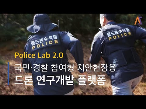 Police Lab 2.0