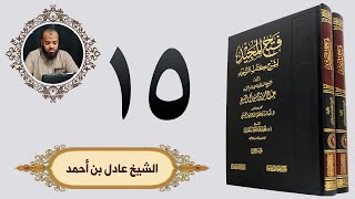 ١٥. فتح المجيد - باب ما جاء في الرقى والتمائم | الشيخ عادل بن أحمد image