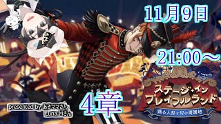【ツイステ】ステージ・イン・プレイフルランド～踊る人形と幻の遊園地～　4章ストーリーLIVE【雑談】