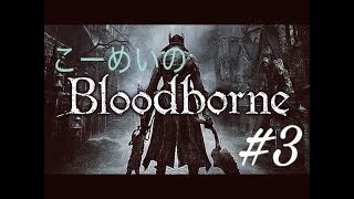 Bloodborne 初見プレイ３