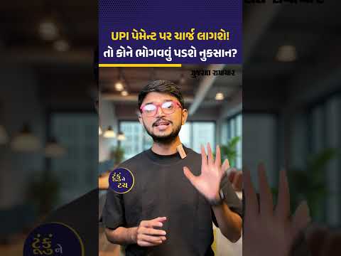 UPI પેમેન્ટ પર ચાર્જ લાગશે? સંસદમાં બિલ રજૂ થયા બાદ શરૂ થઈ ચર્ચા, જાણો શું છે અનુમાન! UPI પેમેન્ટ પર ચાર્જ લાગશે? સંસદમાં બિલ રજૂ થયા બાદ શરૂ થઈ ચર્ચા, જાણો શું છે અનુમાન!