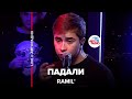 Премьера! Ramil’ - Падали (LIVE @ Авторадио) Премьера! Ramil’ - Падали (LIVE @ Авторадио)