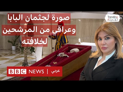 فيديو | أول صورة لجثمان بابا الفاتيكان.. وعراقي من بين المرشحين لخلافته