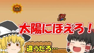 【マリオ３】太陽にあたって痛いよう　part4【ゆっくり実況】