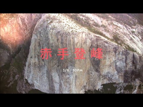 赤手登峰電影海報