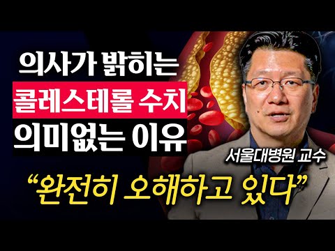 "숫자에 집착하지 마세요." 콜레스테롤 수치보다 더 중요하게 봐야할 것 (이승훈 교수 3부)