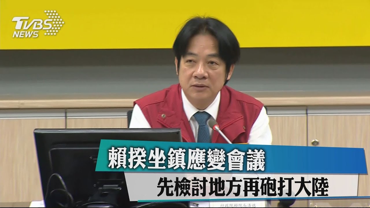 賴揆坐鎮應變會議 先檢討地方再砲打大陸