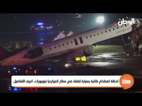 لحظة اصطدام طائرة بسيارة إطفاء في مطار لاغوارديا بنيويورك.. اعرف التفاصيل