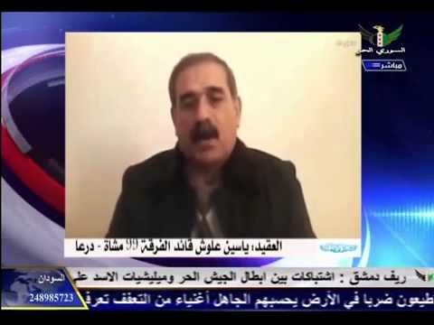 لقاء تلفزيوني العقيد الركن ياسين العلوش قائد الفرقة 99 مشاة للحديث عن معارك محافظة درعا