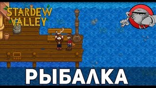 Ловля рыбы в stardew valley