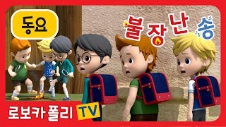 🔥불장난 송 | 소방안전 동요 | 로보카폴리 동요 | 로이와 함께하는 소방안전이야기 | 로보카폴리TV
