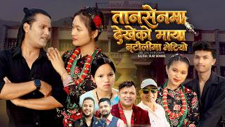 Download lagu Tansenko Bheteko Maya | Raju Pariyar & Bishnu Majhi | New Nepali song 2026 mp3 Download lagu Tansenko Bheteko Maya | Raju Pariyar & Bishnu Majhi | New Nepali song 2026 mp3