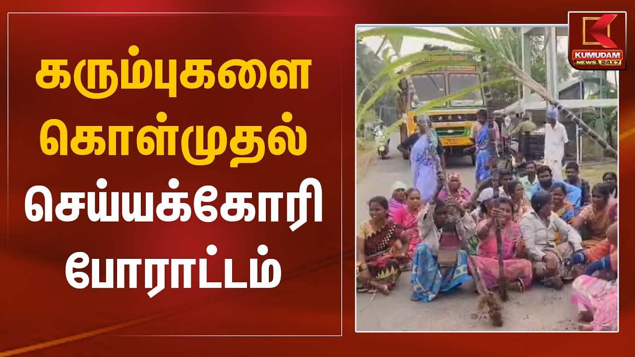 கரும்புகளை கொள்முதல் செய்யக்கோரி போராட்டம்  | Farmers Protest | Kumudam News