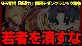 SF6界隈「基礎力」に触れる新参ミーハーファン