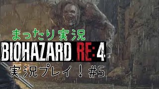 【バイオRE4】 バイオハザードRE4 ビビらず実況！！＃５