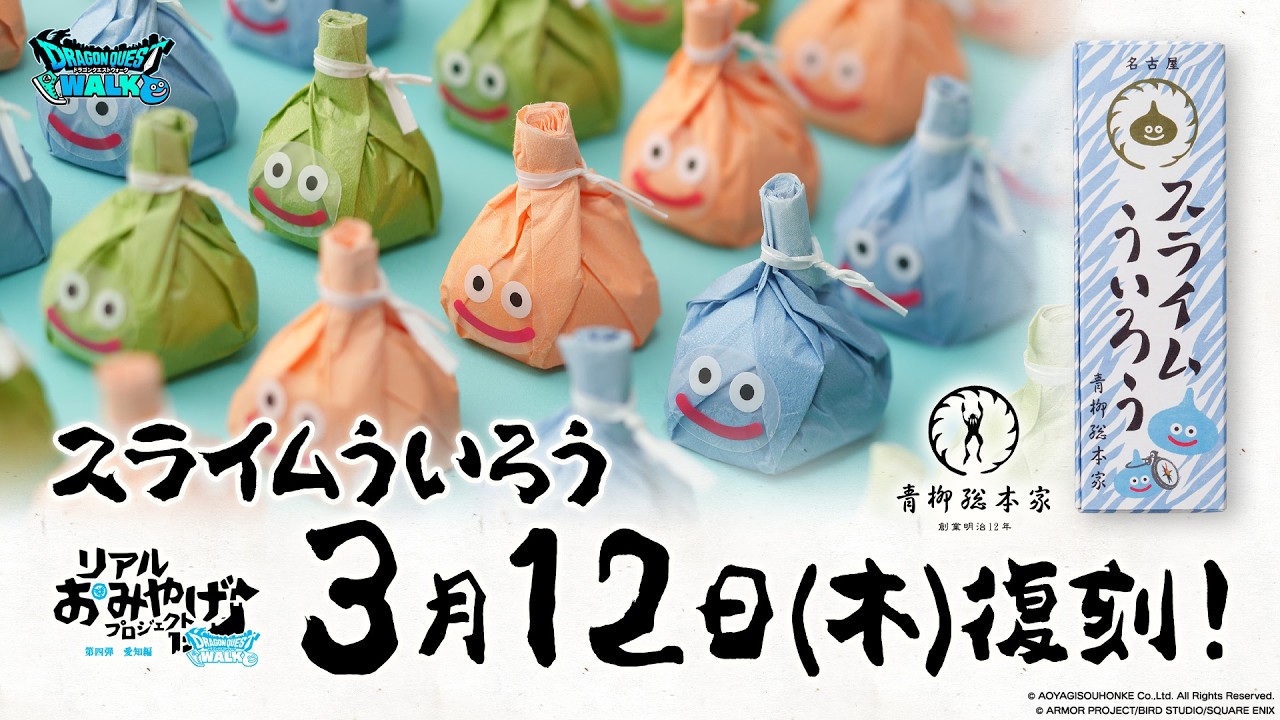 リアルおみやげプロジェクト第四弾 -愛知編-「スライムういろう」復刻！