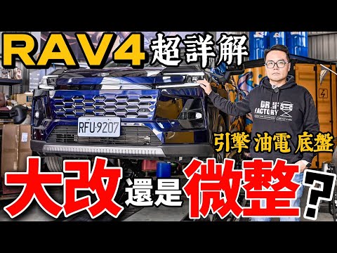Toyota RAV4引擎底盤與五代一樣？RAV4油電、底盤超詳解！六代 RAV4 2.5油電旗艦版 上集！