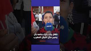 طفل يحلم بأن يكون يومًا ما مثل أبطال العالم تحت 20 سنة، أثناء استقبالهم واحتفال الجماهير 🇲🇦 thumbnail