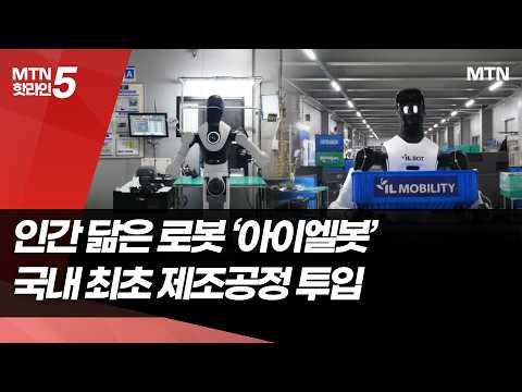'아이엘봇' 국내 최초 제조공정 투입…아이엘, 피지컬 AI 데이터 생태계 구축 / 머니투데이방송 (뉴스) https://img.youtube.com/vi/3E-buUPNwcY/hqdefault.jpg '아이엘봇' 국내 최초 제조공정 투입…아이엘, 피지컬 AI 데이터 생태계 구축 / 머니투데이방송 (뉴스)