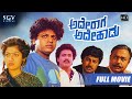 Ade Raaga Ade Haadu Kannada Full HD Movie Shivarajkumar Seema Srinath M S Rajashekar