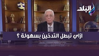 ازاي تبطل التدخين بسهولة حسام موافي يجيب