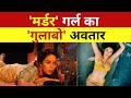 RK RKAY मर्डर गर्ल का गुलाबो अवतार Mallika Sherawat Gula