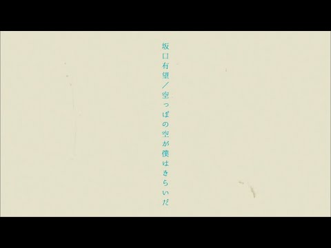 おはなし 坂口有望 の歌詞の意味が深い 過ぎていったこの一秒間 が意味するものとは コード有 音楽メディアotokake オトカケ