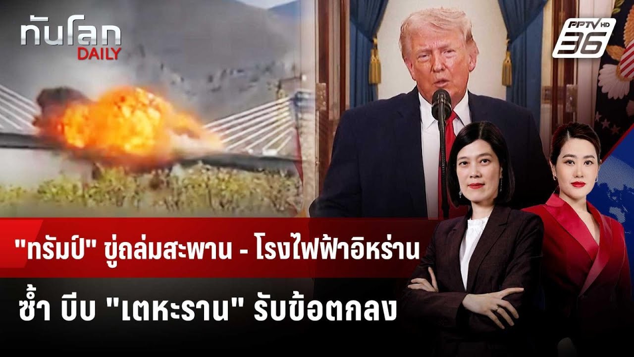 "ทรัมป์" ขู่ถล่มสะพาน - โรงไฟฟ้าอิหร่านซ้ำ บีบ "เตหะ?
