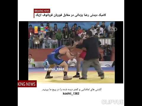 reza yazdani vs kurban kurbanov                                  رضا یزدانی . قوربان قوربانوف