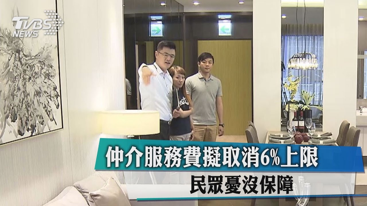 仲介服務費擬取消6%上限 民眾憂沒保障