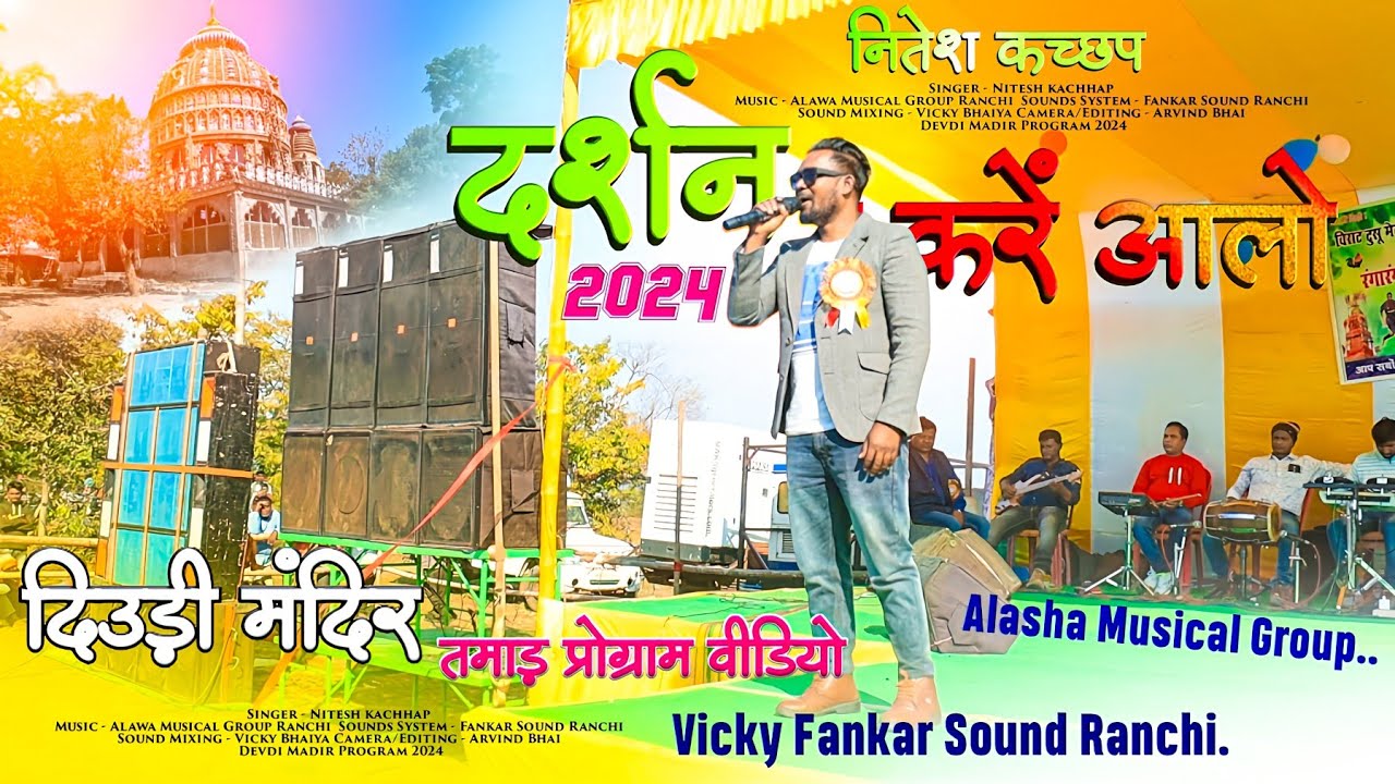 देउड़ी मंदिर प्रोग्राम 2024 का सबसे सुंदर गीत 🌿 Singer Nitesh Kachhap 🌿 दर्शन करें आलो 🔥 HQ Audio