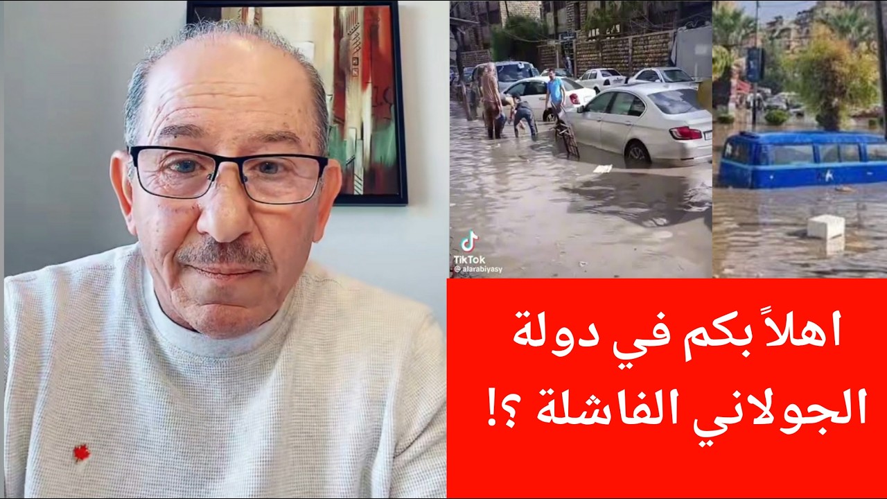 اهلاً بكم في دولة الجولاني الفاشلة؟!