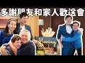在我們去日本前 與我們的好朋友和家人一起聚餐和歡送 很多謝各位Moving Sock
