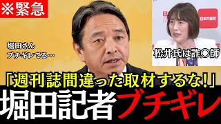【文春激震】中傷動画報道について共産党が松井氏を詐○師と言われる… 堀田記者のブチギレ具合に榛葉幹事長も驚愕！【榛葉賀津也/国民民主党/田村智子/共産党/記者会見】
