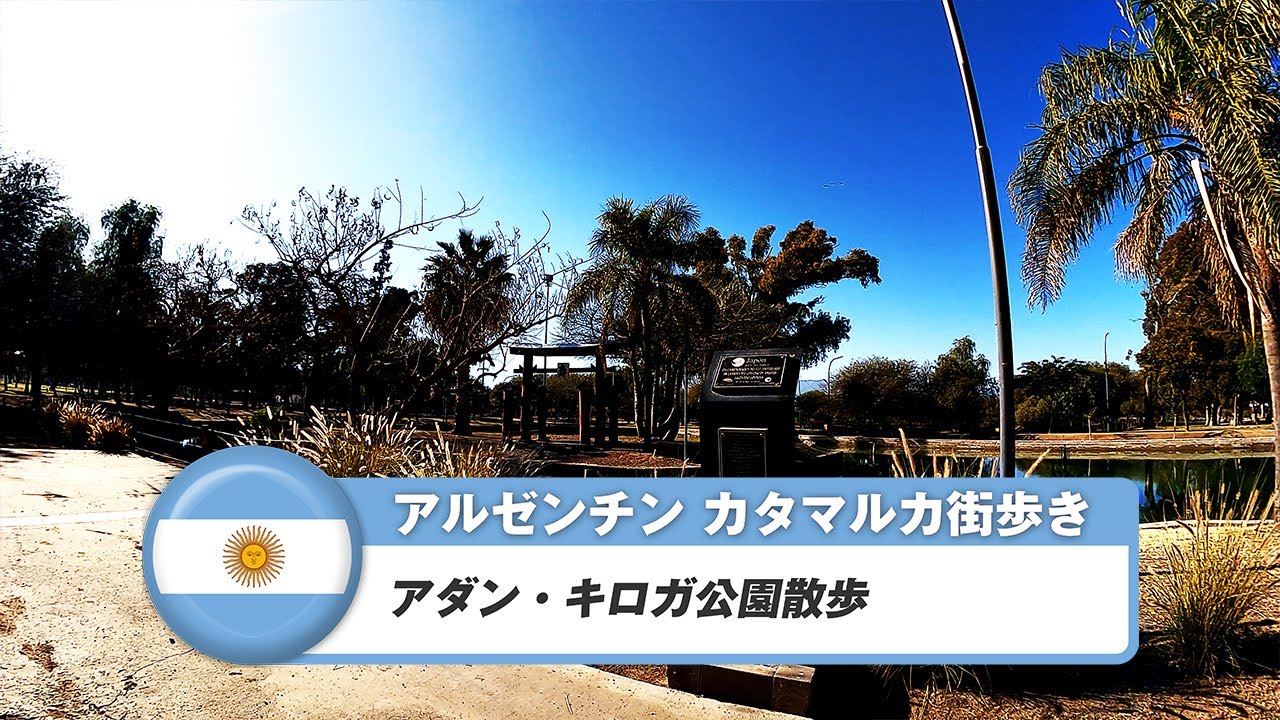 【アルゼンチン】カタマルカ⑬アダン・ キロガ公園